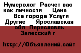 Нумеролог. Расчет вас, как личности.  › Цена ­ 400 - Все города Услуги » Другие   . Ярославская обл.,Переславль-Залесский г.